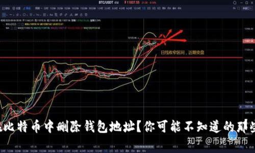 如何在比特币中删除钱包地址？你可能不知道的那些事情！