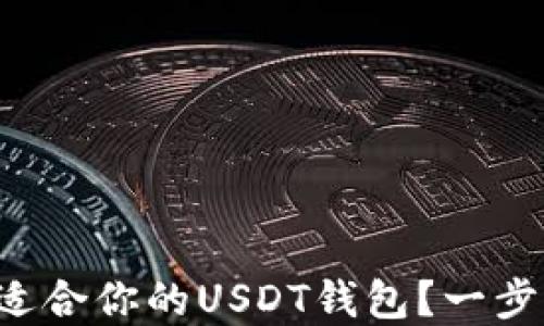 
如何选择最适合你的USDT钱包？一步步带你了解！