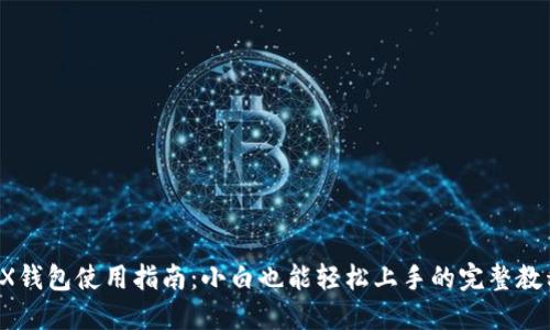 TRX钱包使用指南：小白也能轻松上手的完整教程！