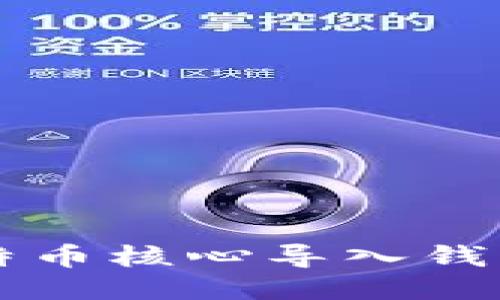 如何轻松将比特币核心导入钱包？赶快来看看！