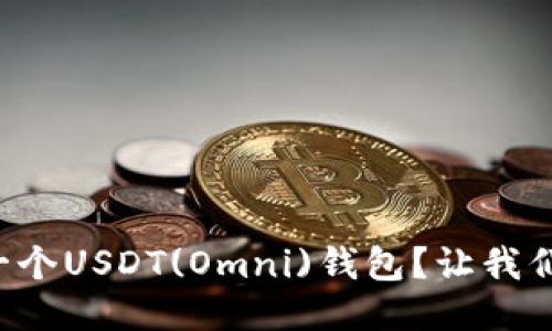 如何开发一个USDT(Omni)钱包？让我们来聊聊吧！