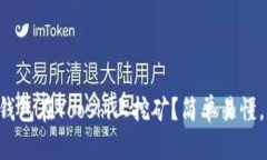 如何使用TP钱包在Yooshi上挖