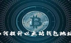 你知道如何提升以太坊钱