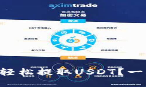 如何使用HT钱包轻松提取USDT？一步一步教你搞定！