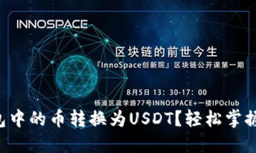 如何将TK钱包中的币转换为USDT？轻松掌握这几个步骤！