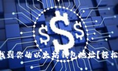 如何找到你的以太坊钱包