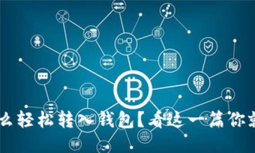 TRX怎么轻松转入钱包？看这一篇你就懂了！