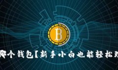 屎币可以放在哪个钱包？