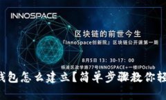 比特币钱包怎么建立？简