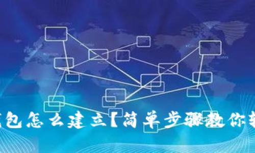 比特币钱包怎么建立？简单步骤教你轻松上手！