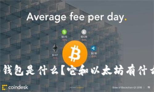 ERC20钱包是什么？它和以太坊有什么关系？