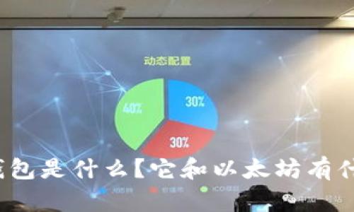 ERC20钱包是什么？它和以太坊有什么关系？