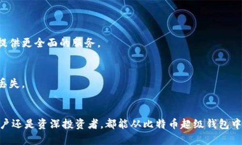   全面解读比特币超级钱包：你真的了解它吗？ / 

 guanjianci 比特币, 超级钱包, 加密货币, 钱包安全 /guanjianci 

什么是比特币超级钱包？
比特币超级钱包是一种新兴的数字货币钱包，特别设计用于存储和管理比特币等加密货币。它不仅支持常规的加密货币存储功能，还加入了许多增强的安全特性和用户友好的界面。这种钱包可以让用户更简单、更安全地管理他们的数字资产，无论是小额投资者还是大型资本的持有者，都能从中受益。

超级钱包的主要特点
比特币超级钱包与普通的钱包存在若干显著的区别。首先，它为用户提供了多重签名功能。这一功能意味着，进行交易前需要多个密钥的确认，有效地增强了到账后的安全性。同时，超级钱包还具备实时交易监控功能，用户在进行任何交易时，都能及时获得警报，例如异常地址交易或者交易额过大等情况，确保用户对资金的随时掌控。

为什么选择比特币超级钱包？
选择比特币超级钱包的原因多种多样。首先是安全性。当前，加密货币领域的黑客事件层出不穷，选择一款安全性高的钱包至关重要。而比特币超级钱包采用了业内领先的加密技术，提供了更高的资产保护。其次，这种钱包还特别适合日常交易用户，它具备流畅的用户体验和简洁的界面，不论是初学者还是资深投资者，都能快速上手。此外，超级钱包通常支持多种交易方式，让用户能灵活选择，比如信用卡、银行转账等。

比特币超级钱包的使用场景
无论你是频繁买卖的小型投资者，还是长线持有者，比特币超级钱包都能为你提供理想的解决方案。通过这个钱包，用户不仅可以随时随地进行交易，还能利用其先进的功能进行资产管理。一些用户甚至通过超级钱包参与去中心化金融（DeFi）等新兴领域的投资，实现资产的增值。特别是在市场波动较大时，超级钱包的实时监控和安全保障功能显得尤为重要。

如何选择合适的比特币超级钱包
市场上充斥着各式各样的钱包，选择一个适合自己的超级钱包至关重要。在选择时，用户可以考虑钱包的安全性、支持的加密货币种类、用户界面的友好程度以及是否支持多种支付方式等因素。另一个重要的考量因素是钱包的社区反馈和技术支持，这些都能在一定程度上影响用户的使用体验。

比特币超级钱包的安全性分析
安全性无疑是选择比特币超级钱包时最重要的考虑因素。在安全性方面，超级钱包往往提供多重身份验证和冷存储功能。多重身份验证要求用户在登录或交易时提供不止一个验证因素，提高了账户的安全性。冷存储则通过将大部分资产存储在离线状态，防止黑客攻击造成的损失。许多超级钱包还提供了每日或每周的交易上限，让用户能够在防范风险中控制资金流动。

如何使用比特币超级钱包
使用比特币超级钱包的步骤并不复杂。首先，用户需要下载并安装相应的钱包应用或客户端。安装完成后，用户需创建一个新账户并设定密码。接着，用户可以开始充值比特币，钱包地址会自动生成，并提示用户将资金转入该地址。充值成功后，用户就可以充分利用超级钱包的各项功能，进行日常交易、资产管理和市场监控等。

常见问题解答
h4问题一：超级钱包和传统钱包的区别是什么？/h4
传统钱包通常只提供基本的存取款功能，而超级钱包则集成了更多的高级功能，如多重签名、实时监控和交易提醒。此外，超级钱包在安全防护和用户体验上下了更多的功夫，旨在为用户提供更全面的服务。

h4问题二：比特币超级钱包安全吗？/h4
比特币超级钱包的一大卖点就是其安全性。它通过多重身份验证、冷存储等方式大幅提升用户资产的安全性。不过，用户也需保持警惕，定期更新密码，并妥善保管个人的恢复助记词以防丢失。

结语
在如今这个数字货币广受关注的时代，比特币超级钱包成为了投资者的得力助手。它以其独特的功能和卓越的安全性能，为用户提供了一个极为便利的数字资产管理平台。不论是普通用户还是资深投资者，都能从比特币超级钱包中获得良好的用户体验。了解并使用超级钱包，将为你的数字货币投资之旅增添不少助力。