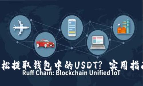 如何轻松提取钱包中的USDT? 实用指南来了!