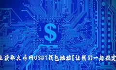 怎么获取火币网USDT钱包地