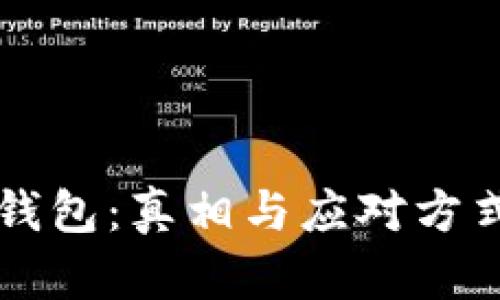 被破解的比特币钱包：真相与应对方式，你准备好了吗？