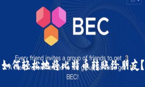 如何轻松地将比特币转账给朋友？