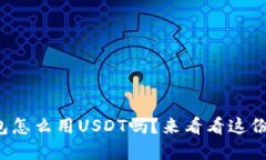 你知道钱包怎么用USDT吗？