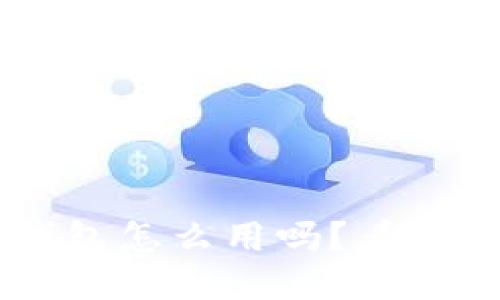 你知道比特币钱包怎么用吗？看这里，一步步教你!