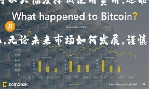   “TRX钱包的费用到底是多少？教你如何省钱！” / 
 guanjianci TRX钱包, 钱包费用, 交易成本, 数字货币 /guanjianci 

了解什么是TRX钱包
在进入TRX钱包的费用话题之前，首先让我们弄清楚TRX钱包究竟是什么。TRX钱包是用于存储、发送和接收TRON（TRX）数字货币的应用程序。TRON是一个高性能的区块链平台，致力于去中心化互联网的建设。使用TRX钱包，用户可以方便地管理自己的数字资产，同时进行交易和参与各种区块链活动。

TRX钱包的基本类型
TRX钱包可以分为几种类型，包括热钱包、冷钱包和硬件钱包。热钱包是在网络上运行的，方便用户随时随地访问，但安全性相对较低；冷钱包则是离线存储的，安全性更高，但使用起来不那么便利；而硬件钱包是结合了冷钱包的安全性和便捷性的设备。了解这些基本类型，有助于用户选择最适合自己的钱包。

TRX钱包的费用结构
当涉及到钱包费用时，用户常常会有许多疑问。首先，TRX钱包的费用主要取决于交易费用、提现费用以及其他额外的服务费用。由于区块链交易的性质，任何交易都需要支付一定的费用，这是为了奖励矿工处理交易和保护网络安全。

交易费用的构成
在TRX网络中，交易费用是必须要支付的。这些费用通常以TRX代币的形式计算，根据网络的交易拥堵程度和交易的复杂性（例如数据载荷大小）而有所变化。当网络繁忙时，费用可能会增加，因此选择交易的时机可以帮助用户节省费用。此外，TRX网络的交易费用相对较低，通常在几美分之内，这使得它比许多其他区块链网络更具成本效益。

如何减少TRX钱包费用
想要节省TRX钱包的费用，用户可以采取以下几种策略。首先，了解网络的交易拥堵情况，选择在网络不那么繁忙的时段进行交易。其次，可以利用交易所内的转账功能，这通常会以更低的费用进行处理。此外，合理设置交易费用，避免过高或过低的费用设定。参与社区讨论，关注社区的费用变化情况，也有助于用户更好地把握费用情况。

常见问题解答
h4问题1：使用TRX钱包进行交易有风险吗？/h4
如同任何数字资产的使用，使用TRX钱包进行交易也存在一些风险。首先是网络安全风险，用户需要确保他们的私钥和恢复短语的安全，任何泄露都可能导致资产损失。此外，由于数字货币的价格波动，用户在交易时可能面临一定的市场风险。为降低这些风险，建议用户使用信誉良好、安全性高的钱包，并合理管理自己的数字资产。

h4问题2：如何选择合适的TRX钱包？/h4
选择合适的TRX钱包时，用户需要考虑多个因素。首先是安全性，选择提供强加密和多重认证功能的钱包。其次是用户体验，界面友好、易于操作的钱包往往更受欢迎。此外，社区支持和客户服务也是重要考虑因素，一个积极的社区和及时的客户支持，可以帮助用户迅速解决各种问题。最后，费用结构同样重要，选择透明的费用说明可以让用户更清楚各项费用的实质。

总结：TRX钱包使用体验
使用TRX钱包管理数字资产，除了了解费用结构和选择合适的钱包外，还需要持续关注市场动态、交易费用的变化以及最新的安全措施。通过采取一些有效的策略，用户不仅可以大幅度降低使用费用，还能提升整体使用体验。无论你是新手还是资深玩家，掌握这些知识，无疑将为你的数字资产管理提供更强的保障和便利。

未来展望
随着区块链技术的不断发展，数字货币市场也将会面临更多的新机遇和挑战。TRX钱包的费用问题只会是其中的一部分，用户需要保持警觉和学习的态度，时刻准备应对变化。无论未来市场如何发展，谨慎管理自己的资产、合理选择交易时机以及深度了解各种费用将是每个数字货币投资者的必修课。不断探索和验证新技术和新平台，将使用户在未来的市场中更加游刃有余。 

通过以上信息，我们已经对TRX钱包的费用做了深入的分析和探讨。希望这些内容能帮助你更好地理解和管理你的TRX钱包费用！