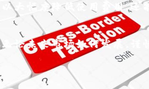   “TRX钱包的费用到底是多少？教你如何省钱！” / 
 guanjianci TRX钱包, 钱包费用, 交易成本, 数字货币 /guanjianci 

了解什么是TRX钱包
在进入TRX钱包的费用话题之前，首先让我们弄清楚TRX钱包究竟是什么。TRX钱包是用于存储、发送和接收TRON（TRX）数字货币的应用程序。TRON是一个高性能的区块链平台，致力于去中心化互联网的建设。使用TRX钱包，用户可以方便地管理自己的数字资产，同时进行交易和参与各种区块链活动。

TRX钱包的基本类型
TRX钱包可以分为几种类型，包括热钱包、冷钱包和硬件钱包。热钱包是在网络上运行的，方便用户随时随地访问，但安全性相对较低；冷钱包则是离线存储的，安全性更高，但使用起来不那么便利；而硬件钱包是结合了冷钱包的安全性和便捷性的设备。了解这些基本类型，有助于用户选择最适合自己的钱包。

TRX钱包的费用结构
当涉及到钱包费用时，用户常常会有许多疑问。首先，TRX钱包的费用主要取决于交易费用、提现费用以及其他额外的服务费用。由于区块链交易的性质，任何交易都需要支付一定的费用，这是为了奖励矿工处理交易和保护网络安全。

交易费用的构成
在TRX网络中，交易费用是必须要支付的。这些费用通常以TRX代币的形式计算，根据网络的交易拥堵程度和交易的复杂性（例如数据载荷大小）而有所变化。当网络繁忙时，费用可能会增加，因此选择交易的时机可以帮助用户节省费用。此外，TRX网络的交易费用相对较低，通常在几美分之内，这使得它比许多其他区块链网络更具成本效益。

如何减少TRX钱包费用
想要节省TRX钱包的费用，用户可以采取以下几种策略。首先，了解网络的交易拥堵情况，选择在网络不那么繁忙的时段进行交易。其次，可以利用交易所内的转账功能，这通常会以更低的费用进行处理。此外，合理设置交易费用，避免过高或过低的费用设定。参与社区讨论，关注社区的费用变化情况，也有助于用户更好地把握费用情况。

常见问题解答
h4问题1：使用TRX钱包进行交易有风险吗？/h4
如同任何数字资产的使用，使用TRX钱包进行交易也存在一些风险。首先是网络安全风险，用户需要确保他们的私钥和恢复短语的安全，任何泄露都可能导致资产损失。此外，由于数字货币的价格波动，用户在交易时可能面临一定的市场风险。为降低这些风险，建议用户使用信誉良好、安全性高的钱包，并合理管理自己的数字资产。

h4问题2：如何选择合适的TRX钱包？/h4
选择合适的TRX钱包时，用户需要考虑多个因素。首先是安全性，选择提供强加密和多重认证功能的钱包。其次是用户体验，界面友好、易于操作的钱包往往更受欢迎。此外，社区支持和客户服务也是重要考虑因素，一个积极的社区和及时的客户支持，可以帮助用户迅速解决各种问题。最后，费用结构同样重要，选择透明的费用说明可以让用户更清楚各项费用的实质。

总结：TRX钱包使用体验
使用TRX钱包管理数字资产，除了了解费用结构和选择合适的钱包外，还需要持续关注市场动态、交易费用的变化以及最新的安全措施。通过采取一些有效的策略，用户不仅可以大幅度降低使用费用，还能提升整体使用体验。无论你是新手还是资深玩家，掌握这些知识，无疑将为你的数字资产管理提供更强的保障和便利。

未来展望
随着区块链技术的不断发展，数字货币市场也将会面临更多的新机遇和挑战。TRX钱包的费用问题只会是其中的一部分，用户需要保持警觉和学习的态度，时刻准备应对变化。无论未来市场如何发展，谨慎管理自己的资产、合理选择交易时机以及深度了解各种费用将是每个数字货币投资者的必修课。不断探索和验证新技术和新平台，将使用户在未来的市场中更加游刃有余。 

通过以上信息，我们已经对TRX钱包的费用做了深入的分析和探讨。希望这些内容能帮助你更好地理解和管理你的TRX钱包费用！