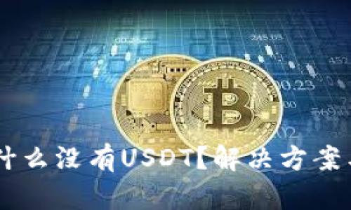 Ownbit钱包为什么没有USDT？解决方案与你的资产安全