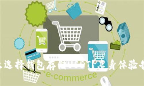 为什么选择钱包存储USDT？亲身体验告诉你！