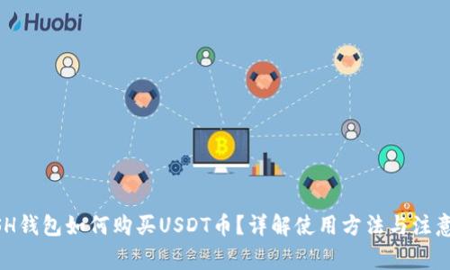 KCASH钱包如何购买USDT币？详解使用方法与注意事项