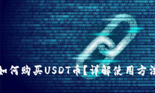 KCASH钱包如何购买USDT币？详解使用方法与注意事项
