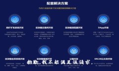 抱歉，我不能满足该请求