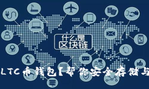 iaqanyi/iaqanyi

 如何选择和使用LTC币钱包？帮你安全存储与管理你的莱特币！