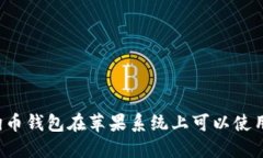 狗狗币钱包在苹果系统上