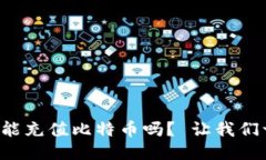 谷歌钱包能充值比特币吗