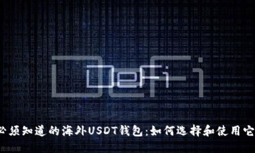 你必须知道的海外USDT钱包：如何选择和使用它们？