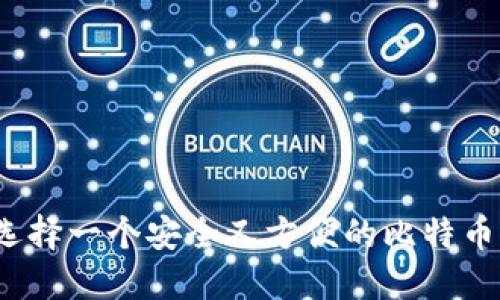 如何选择一个安全又方便的比特币钱包？