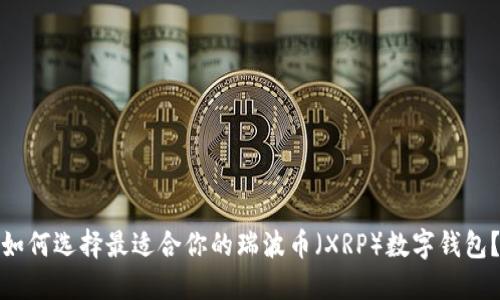 如何选择最适合你的瑞波币（XRP）数字钱包？