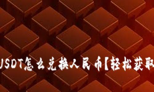 币信钱包USDT怎么兑换人民币？轻松获取现金指南！