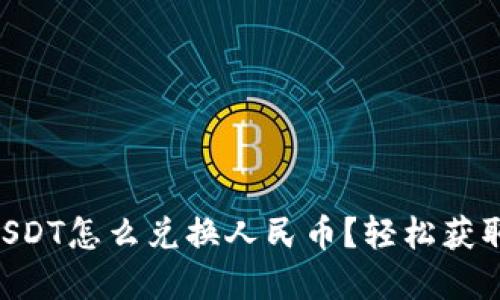 币信钱包USDT怎么兑换人民币？轻松获取现金指南！