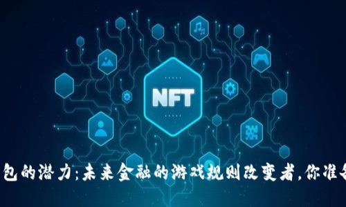 以太坊钱包的潜力：未来金融的游戏规则改变者，你准备好了吗？