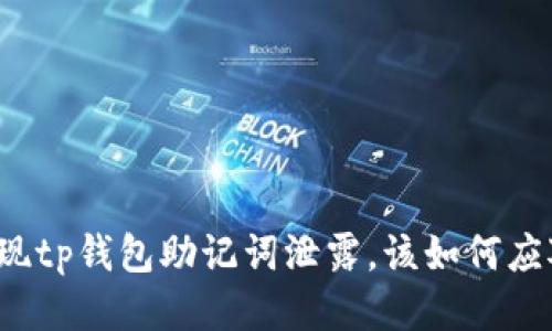 发现tp钱包助记词泄露，该如何应对？