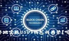 如何安全地实现USDT钱包的