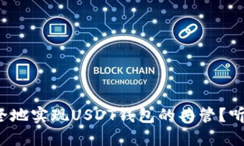 如何安全地实现USDT钱包的共管？听说过吗？