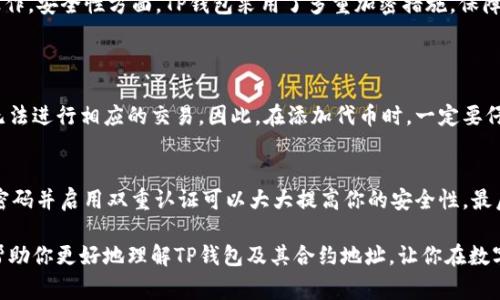   TP钱包的合约地址是什么？你应该知道的事！ / 
 guanjianci TP钱包, 合约地址, 数字货币, 区块链 /guanjianci 

引言：什么是TP钱包？
近年来，随着区块链技术的迅猛发展，数字货币的使用越来越普及。其中，TP钱包作为一种热门的数字货币钱包，逐渐走入大众的视野。TP钱包，顾名思义，是一个可以安全存储和管理数字资产的应用程序。它支持多种数字货币，包括比特币、以太坊等主流数字资产。用户可以通过TP钱包进行转账、收款以及管理自己的数字货币。

合约地址的基本概念
在深入了解TP钱包的合约地址之前，我们需要先理解什么是合约地址。在区块链技术中，合约地址是指智能合约所存放的位置。它是基于以太坊等区块链平台，通过智能合约进行相关操作和交易的专用地址。合约地址是一个字符串，通常以0x开头，后面跟随40个十六进制字符。

TP钱包中的合约地址
TP钱包中的合约地址意味着什么呢？简单来说，每一个在TP钱包中使用的智能合约都有一个唯一的合约地址。用户在添加或管理某种数字资产时，可能需要输入或查找该资产的合约地址。例如，某种代币的发行方会在区块链上部署一个智能合约，这个合约就会有一个对应的合约地址。用户在TP钱包中添加该代币时，需要确保输入正确的合约地址，以确保能够正确识别和管理该代币。

如何查找合约地址？
查找合约地址其实非常简单。通常，代币的合约地址可以在项目的官方网站、白皮书或社交媒体中找到。在以太坊网上也可以通过区块链浏览器如Etherscan进行查询。用户只需输入代币的名称或符号，即可找到它的合约地址。确保从官方渠道获取合约地址，以避免遭遇诈骗，这一点至关重要。

合约地址与代币的关系
合约地址实际上代表了代币的智能合约。代币的所有信息，例如总供应量、持有者地址、交易记录等，都是存储在这个合约中的。当用户向合约地址发送交易时，合约会执行相应的业务逻辑，比如更新持有者的资产余额。这种机制使得数字资产交易变得安全透明。

使用TP钱包时的注意事项
在使用TP钱包时，有几个注意事项需要牢记。首先，始终确认合约地址的准确性。输入错误的合约地址可能会导致资金丢失。其次，确保使用的是安全的网络环境，不要在公共Wi-Fi下进行资金操作。此外，定期备份TP钱包的数据，以防丢失。同时，启用双重验证功能，以提高安全性。

TP钱包的优势
TP钱包提供了多种便利的功能。例如，用户可以在一个钱包中存储多种数字资产，操作简便，界面友好。此外，TP钱包支持跨链交易，让用户能够在不同的区块链上进行操作。安全性方面，TP钱包采用了多重加密措施，保障用户的资产安全。

常见问题解答
问题一：如果你输入了错误的合约地址，会发生什么？
输入错误的合约地址可能会导致你无法找到或管理该代币，甚至可能导致资金丢失。在TP钱包中，如果你输入了一个无效的合约地址，系统通常不会识别该代币，你也无法进行相应的交易。因此，在添加代币时，一定要仔细核对合约地址。

问题二：如何更安全地使用TP钱包？
使用TP钱包时保持安全是首要任务。首先，确保你的备份密钥或助记词妥善保管，切勿分享给他人。其次，定期更新你的应用程序，以保持最新的安全补丁。此外，使用强密码并启用双重认证可以大大提高你的安全性。最后，要保持警惕，提防网络钓鱼和其他欺诈行为，尽量只从官方网站或信任的渠道获取信息。

总的来说，TP钱包的合约地址是数字资产管理中不可或缺的一部分。了解合约地址的功能和重要性，有助于用户更安全、有效地管理自己的数字资产。希望这篇文章能帮助你更好地理解TP钱包及其合约地址，让你在数字货币交易中游刃有余。