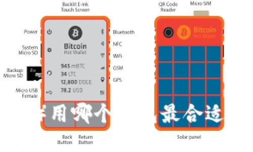 瑞波币（XRP）用哪个钱包最合适？快来看看！