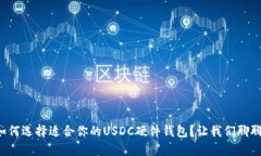 如何选择适合你的USDC硬件