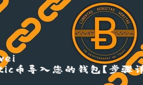 bianwei/bianwei  
如何轻松将Matic币导入您的钱包？步骤详解与实用技巧！