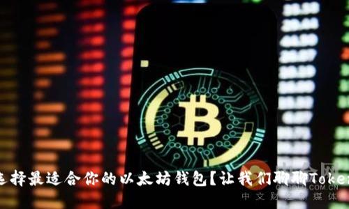 ziaoti如何选择最适合你的以太坊钱包？让我们聊聊Token.im钱包吧！