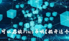 以太坊钱包可以存放Plus币