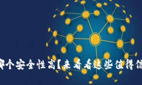 比特币钱包哪个安全性高？来看看这些值得信赖的选择吧！