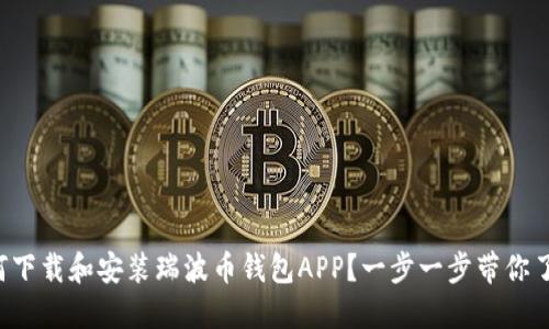 如何下载和安装瑞波币钱包APP？一步一步带你了解！